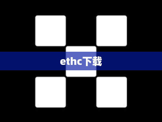 ethc下载