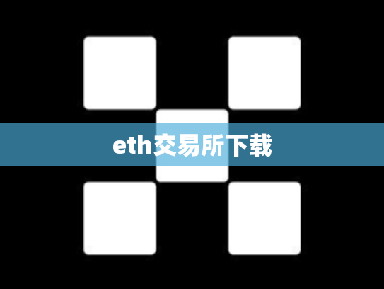 eth交易所下载