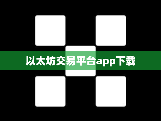 以太坊交易平台app下载