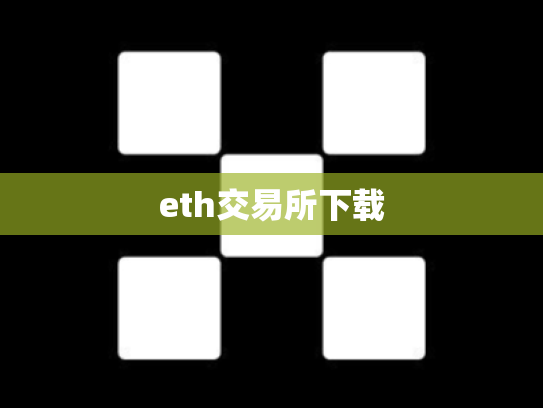 eth交易所下载