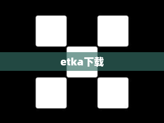 etka下载