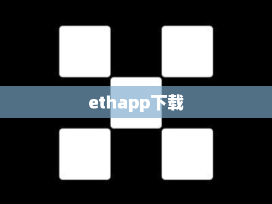 ethapp下载