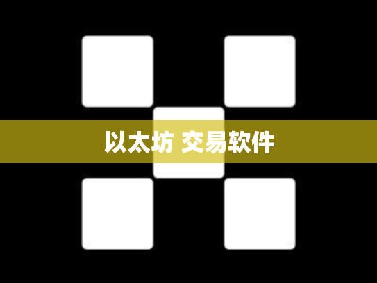 以太坊 交易软件