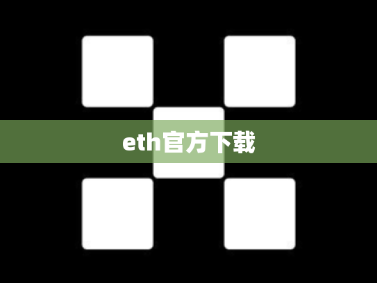 eth官方下载