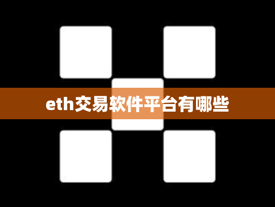 eth交易软件平台有哪些