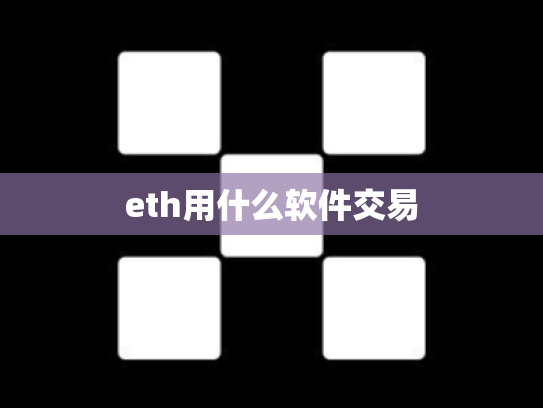 eth用什么软件交易