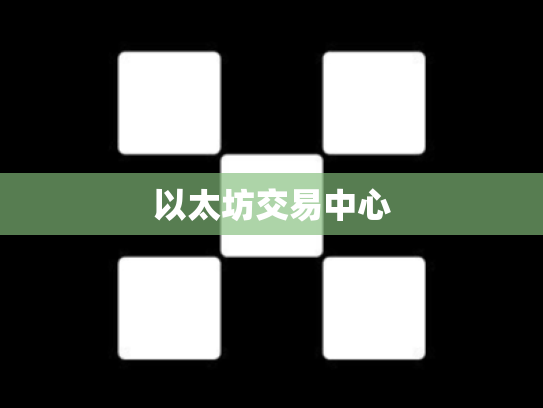 以太坊交易中心