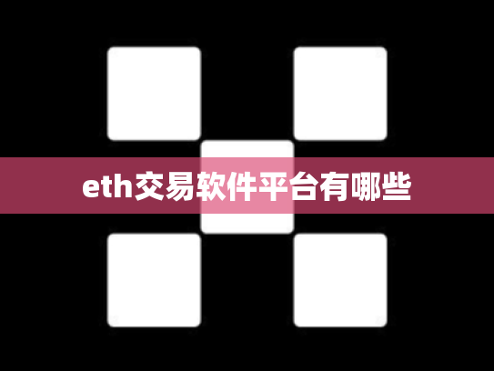 eth交易软件平台有哪些