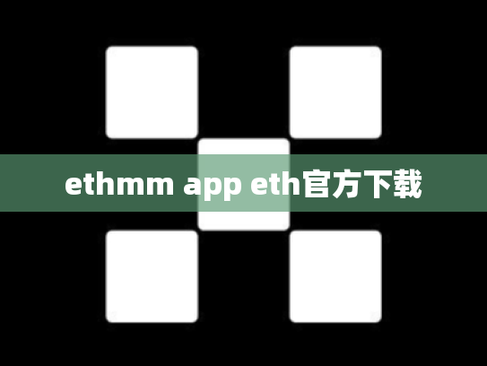 ethmm app eth官方下载