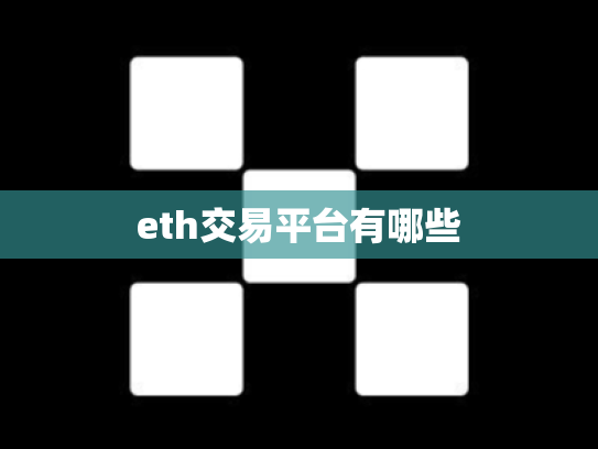 eth交易平台有哪些