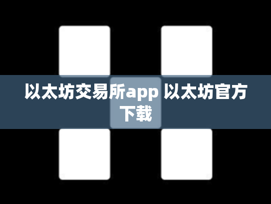 以太坊交易所app 以太坊官方下载