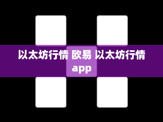 以太坊行情 欧易 以太坊行情app