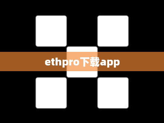 ethpro下载app