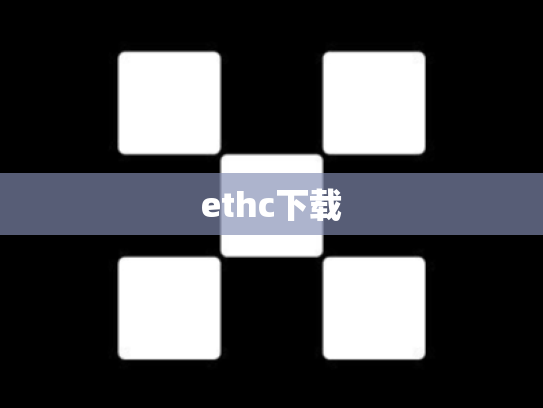 ethc下载