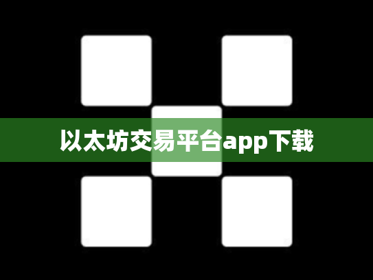以太坊交易平台app下载