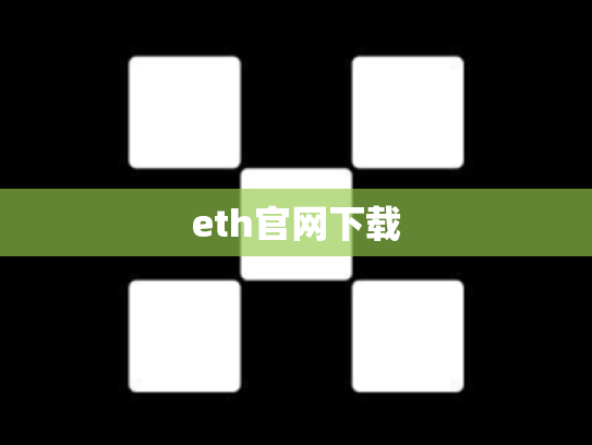 eth官网下载