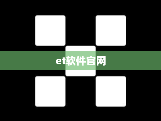 et软件官网