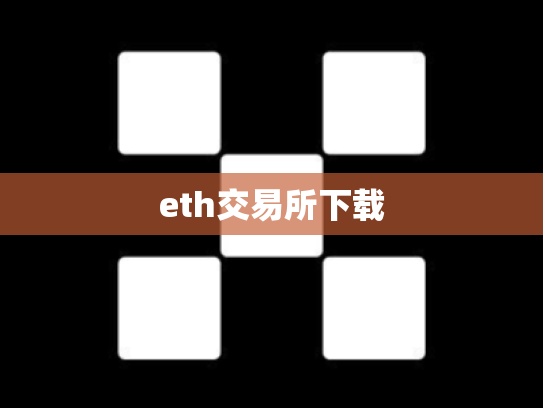 eth交易所下载