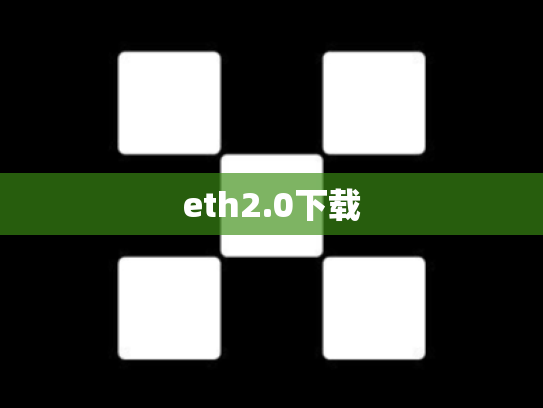 eth2.0下载