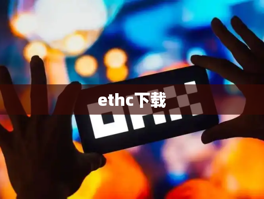 ethc下载