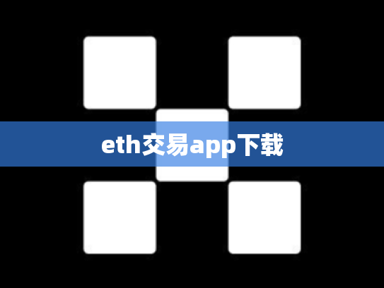 eth交易app下载