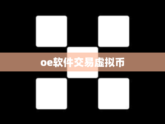 oe软件交易虚拟币