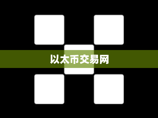以太币交易网
