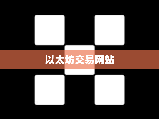 以太坊交易网站