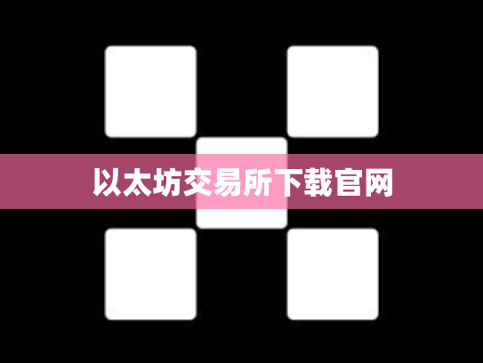 以太坊交易所下载官网