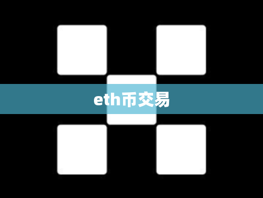 eth币交易
