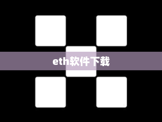 eth软件下载