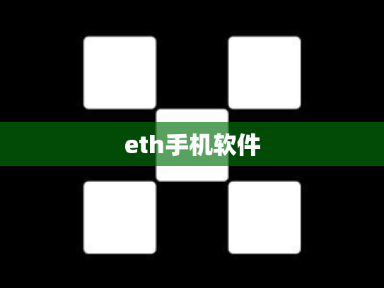 eth手机软件