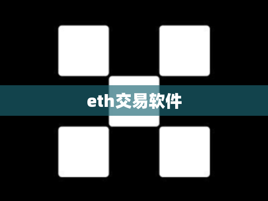 eth交易软件