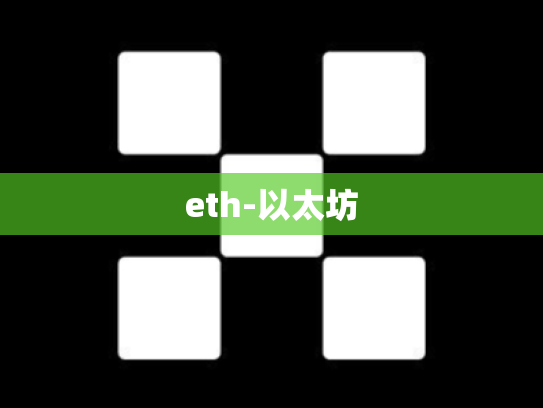 eth-以太坊