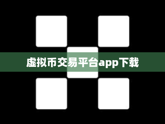 虚拟币交易平台app下载
