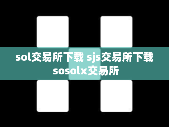 sol交易所下载 sjs交易所下载 sosolx交易所