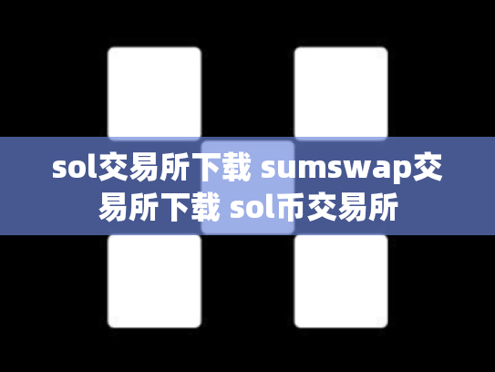 sol交易所下载 sumswap交易所下载 sol币交易所