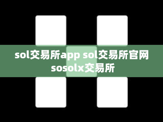 sol交易所app sol交易所官网 sosolx交易所