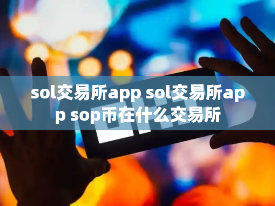 sol交易所app sol交易所app sop币在什么交易所