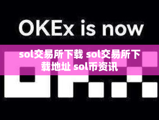 sol交易所下载 sol交易所下载地址 sol币资讯