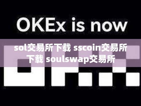 sol交易所下载 sscoin交易所下载 soulswap交易所