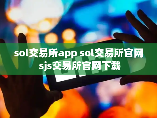 sol交易所app sol交易所官网 sjs交易所官网下载