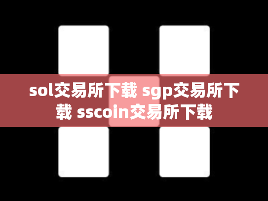 sol交易所下载 sgp交易所下载 sscoin交易所下载