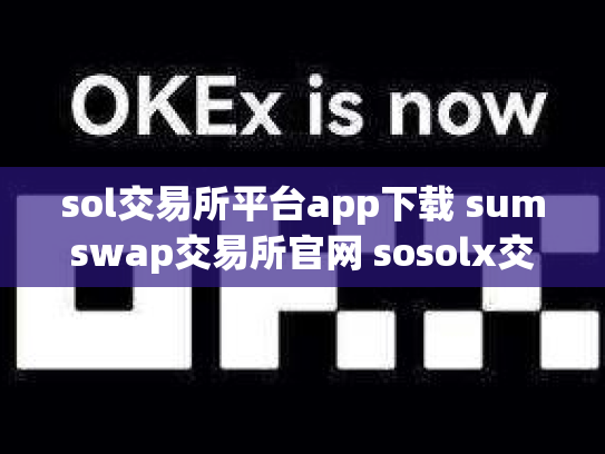 sol交易所平台app下载 sumswap交易所官网 sosolx交易所
