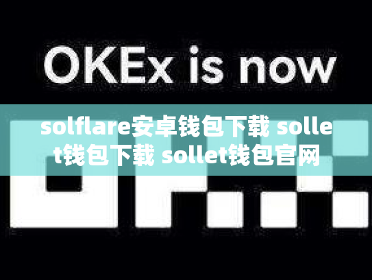 solflare安卓钱包下载 sollet钱包下载 sollet钱包官网