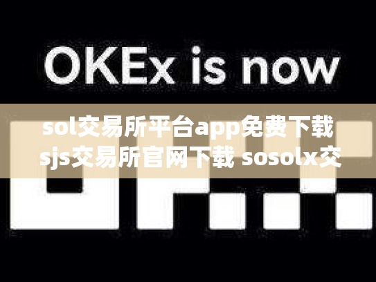 sol交易所平台app免费下载 sjs交易所官网下载 sosolx交易所