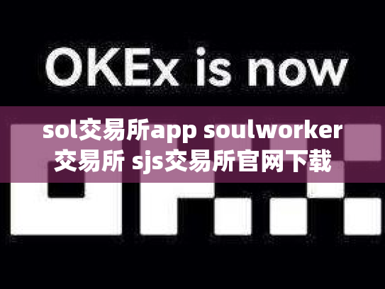 sol交易所app soulworker交易所 sjs交易所官网下载