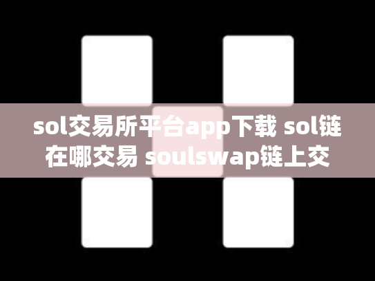 sol交易所平台app下载 sol链在哪交易 soulswap链上交易所