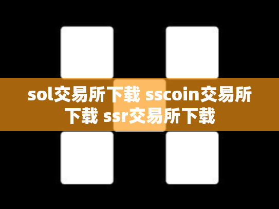 sol交易所下载 sscoin交易所下载 ssr交易所下载