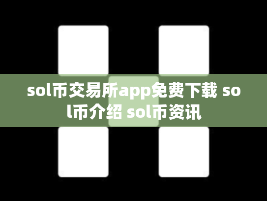 sol币交易所app免费下载 sol币介绍 sol币资讯